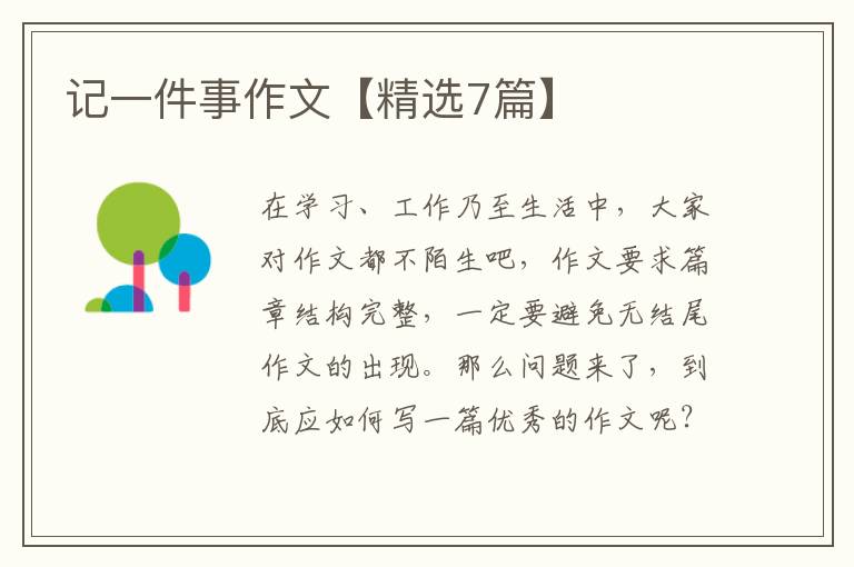 记一件事作文【精选7篇】