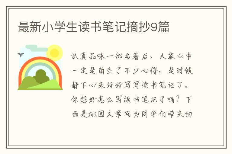 最新小学生读书笔记摘抄9篇