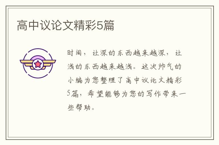 高中议论文精彩5篇