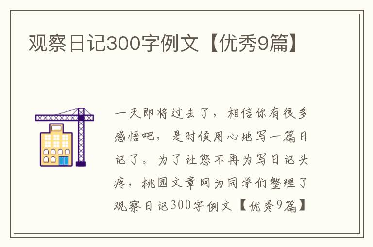 观察日记300字例文【优秀9篇】