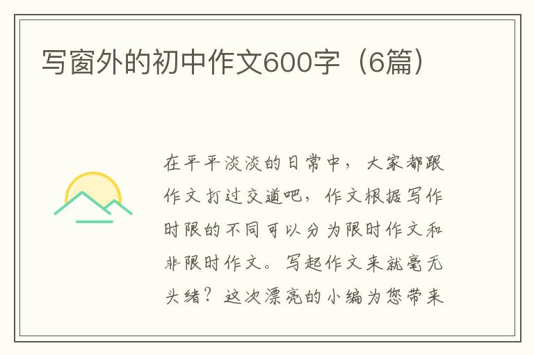 写窗外的初中作文600字(6篇)