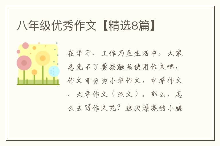 八年级优秀作文【精选8篇】
