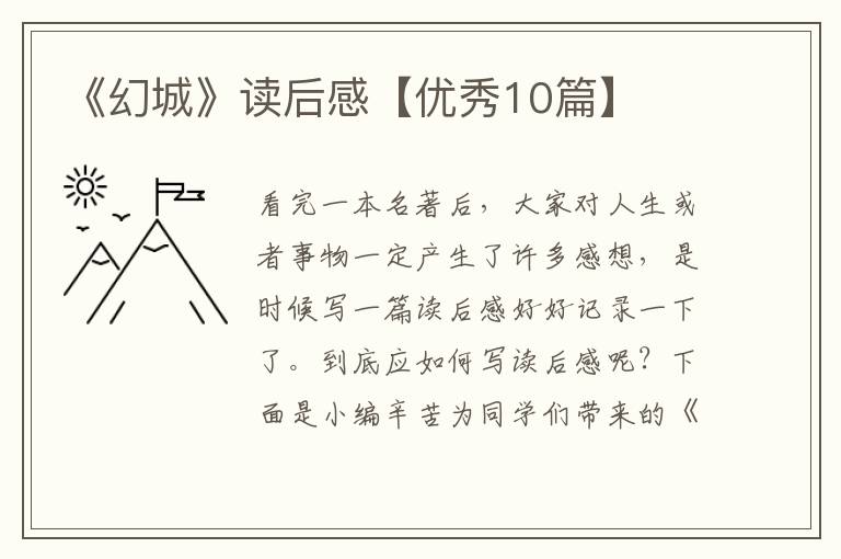 《幻城》读后感【优秀10篇】