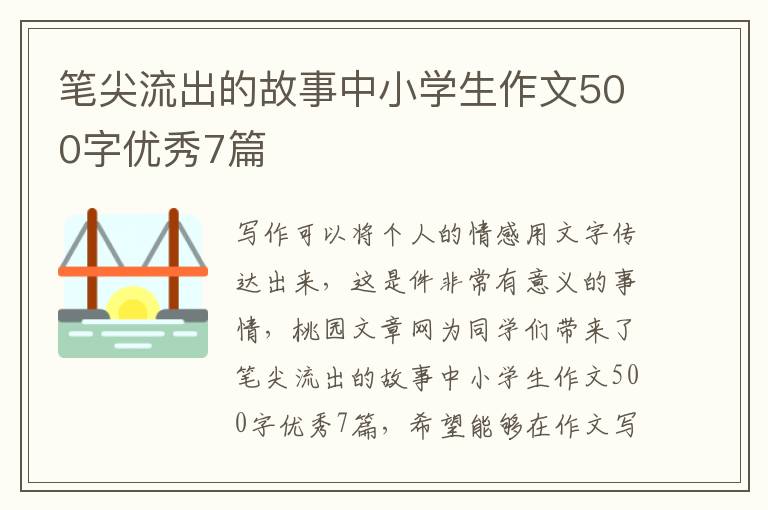 笔尖流出的故事中小学生作文500字