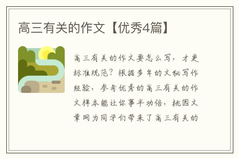 高三有关的作文【优秀4篇】