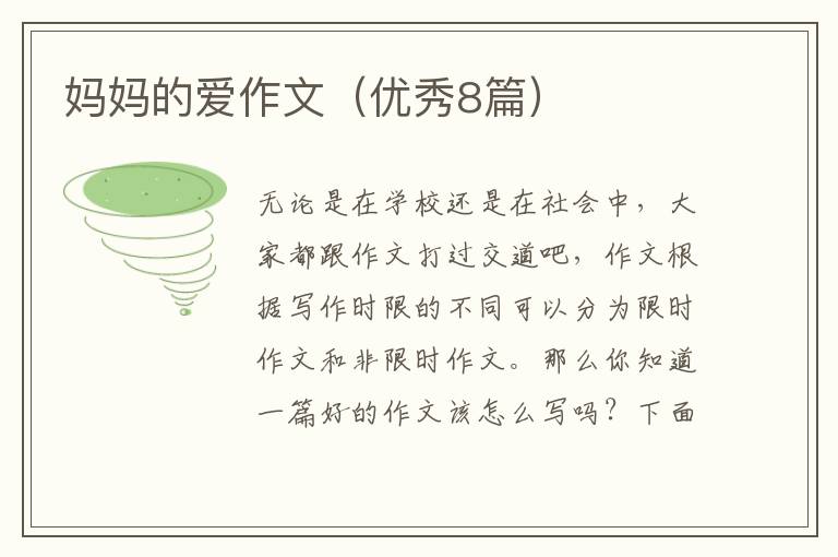 妈妈的爱作文(优秀8篇)