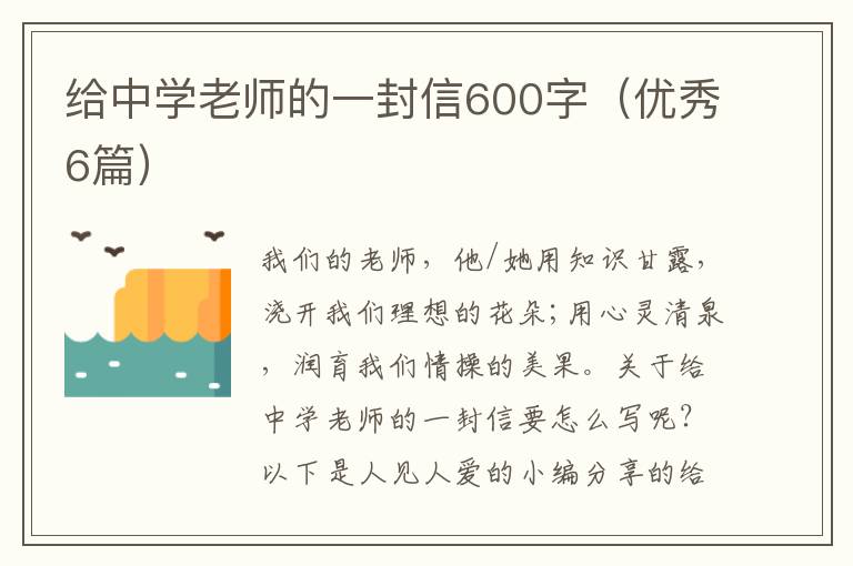 给中学老师的一封信600字（优秀6篇）