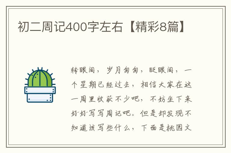 初二周记400字左右【精彩8篇】
