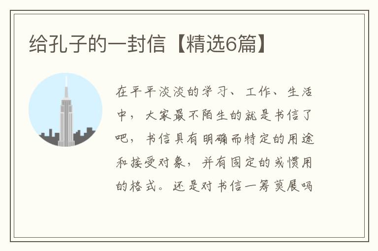 给孔子的一封信【精选6篇】