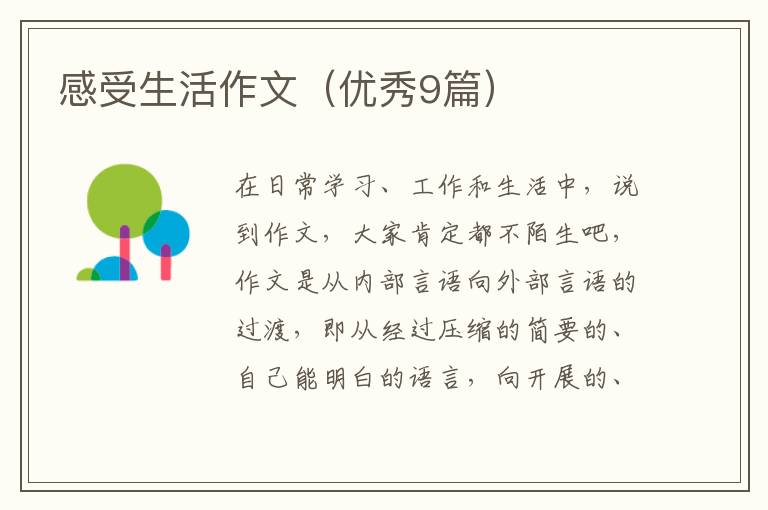 感受生活作文（优秀9篇）