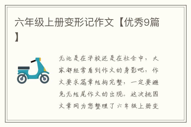 六年级上册变形记作文【优秀9篇】