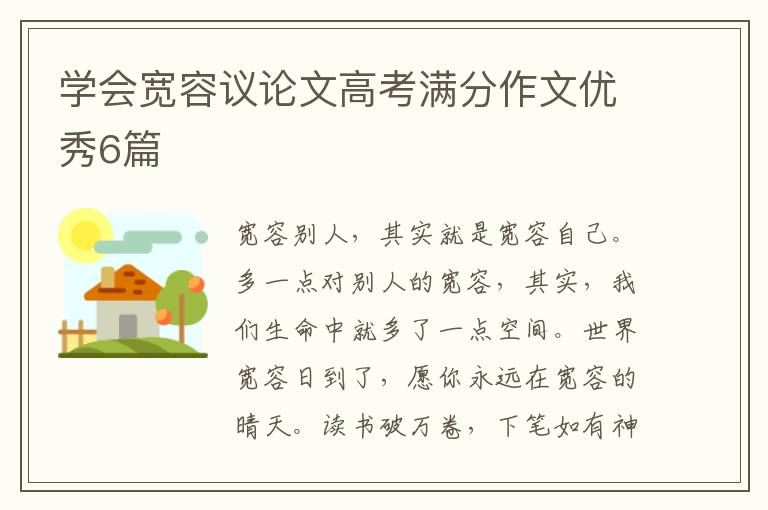 学会宽容议论文高考满分作文优秀6