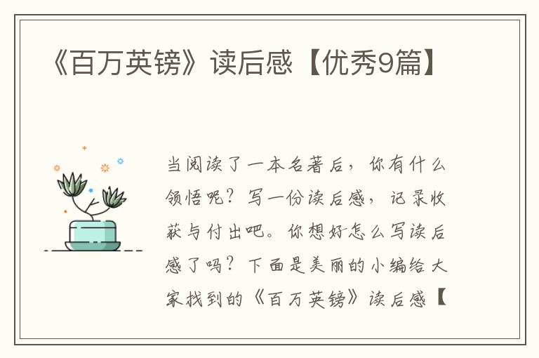 《百万英镑》读后感【优秀9篇】