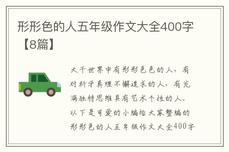 形形色的人五年级作文大全400字【8