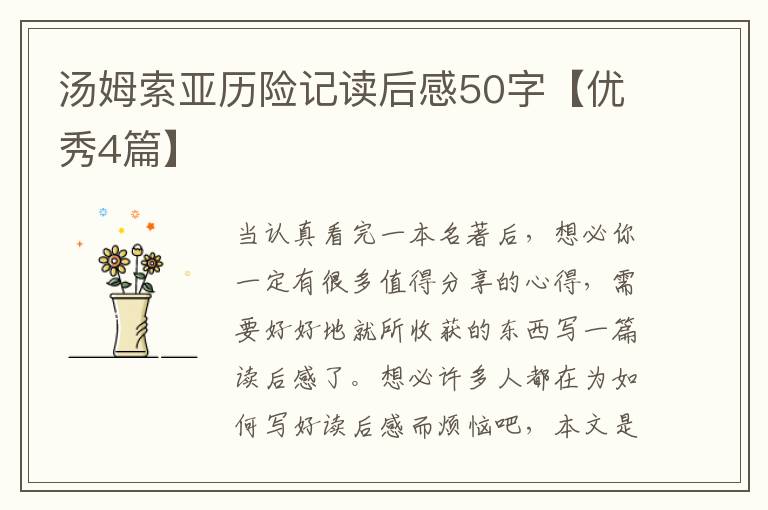 汤姆索亚历险记读后感50字【优秀4
