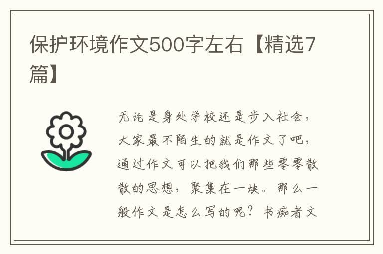 保护环境作文500字左右【精选7篇】
