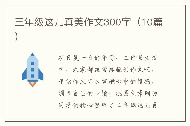 三年级这儿真美作文300字(10篇)