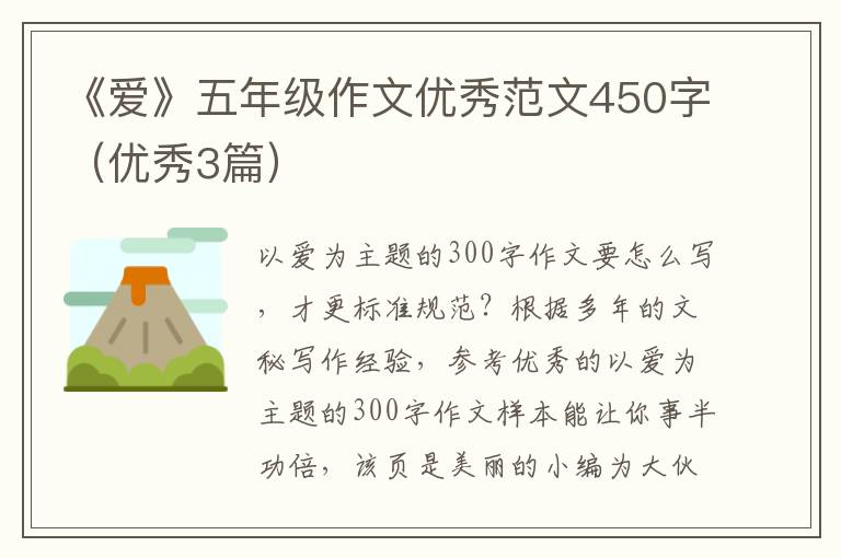 《爱》五年级作文优秀范文450字（优