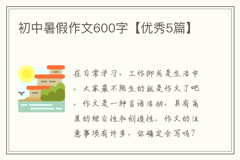初中暑假作文600字【优秀5篇】