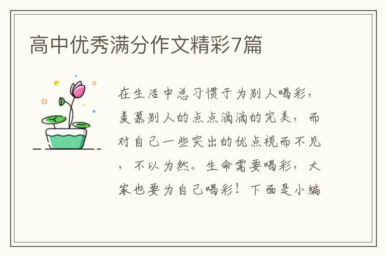 高中优秀满分作文精彩7篇