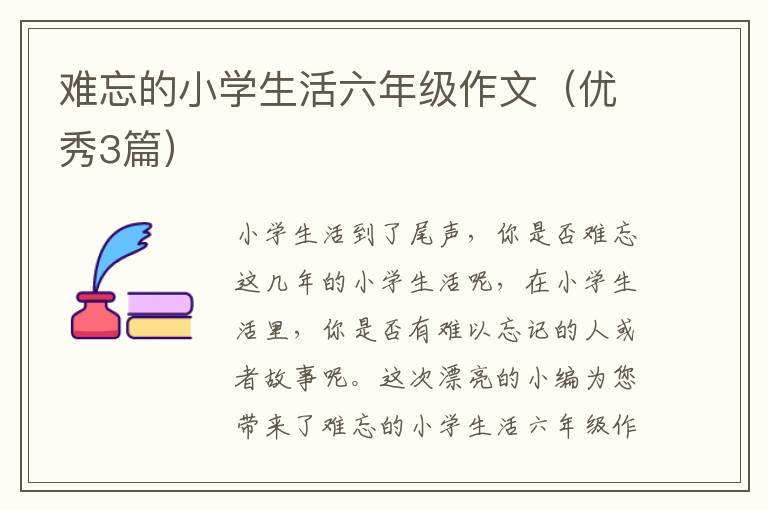 难忘的小学生活六年级作文（优秀3篇）