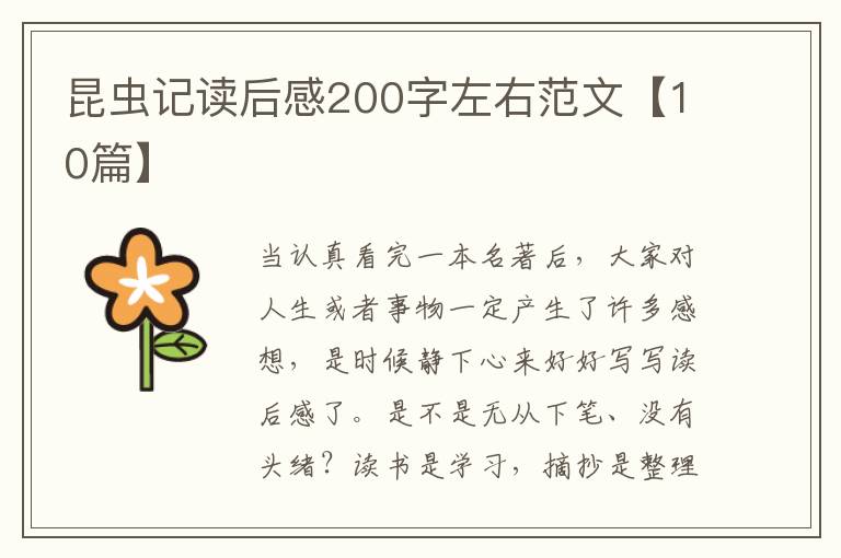 昆虫记读后感200字左右范文【10篇