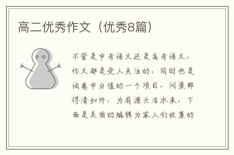 高二优秀作文（优秀8篇）