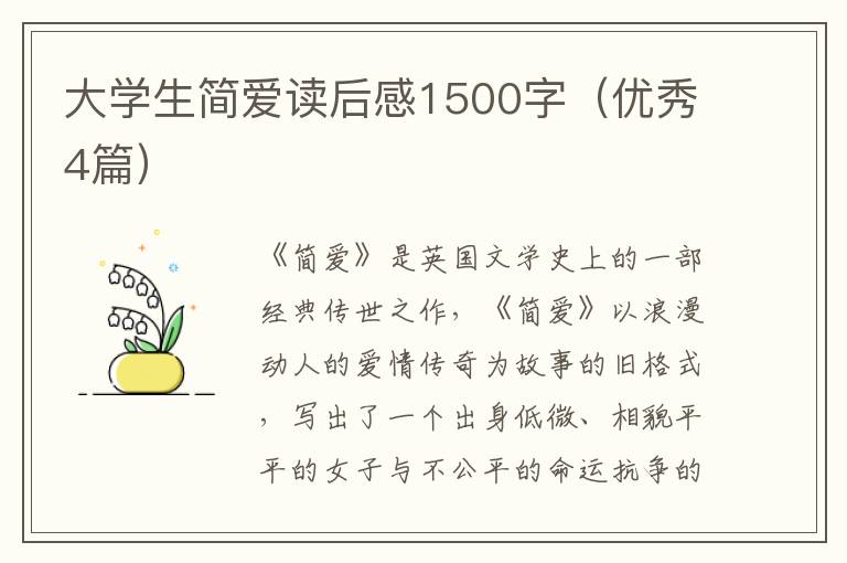 大学生简爱读后感1500字（优秀4篇）