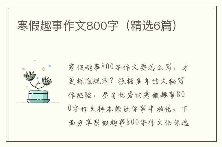 寒假趣事作文800字（精选6篇）