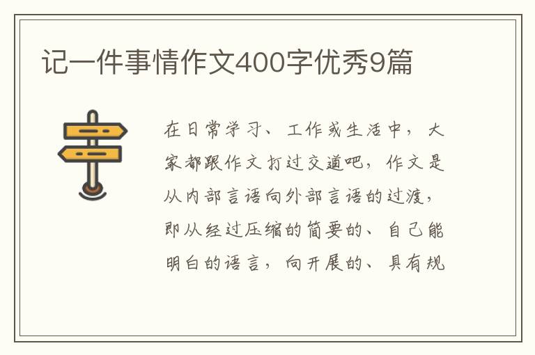 记一件事情作文400字优秀9篇