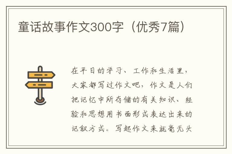 童话故事作文300字（优秀7篇）