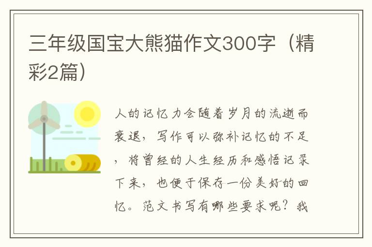 三年级国宝大熊猫作文300字(精彩2篇