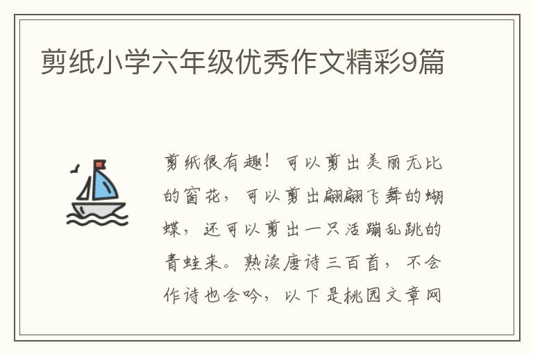 剪纸小学六年级优秀作文精彩9篇