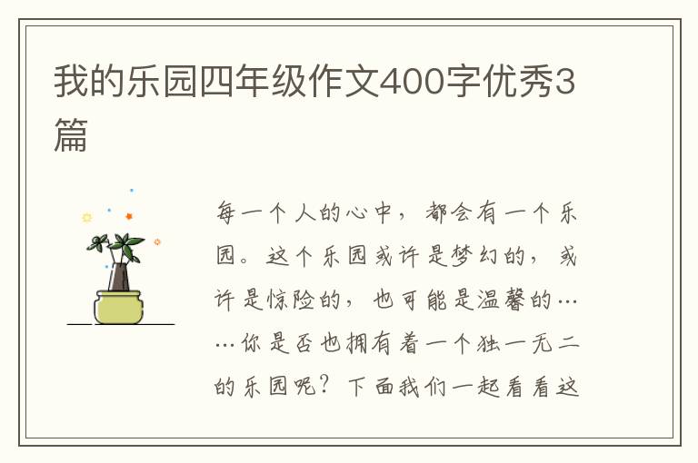 我的乐园四年级作文400字优秀3篇