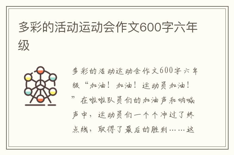 多彩的活动运动会作文600字六年级