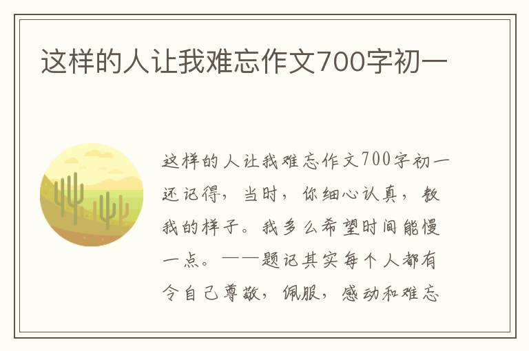 这样的人让我难忘作文700字初一
