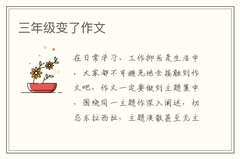 三年级变了作文