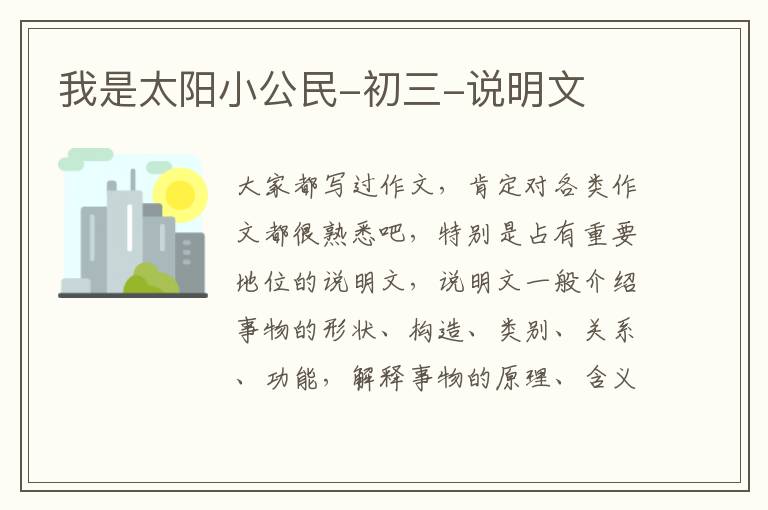 我是太阳小公民-初三-说明文