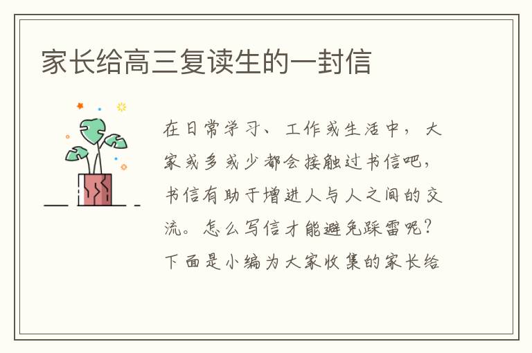 家长给高三复读生的一封信