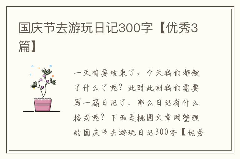 国庆节去游玩日记300字【优秀3篇】