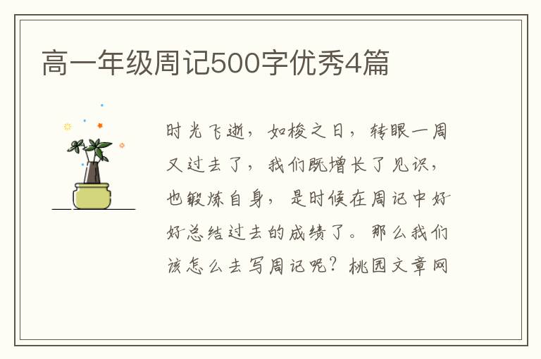 高一年级周记500字优秀4篇