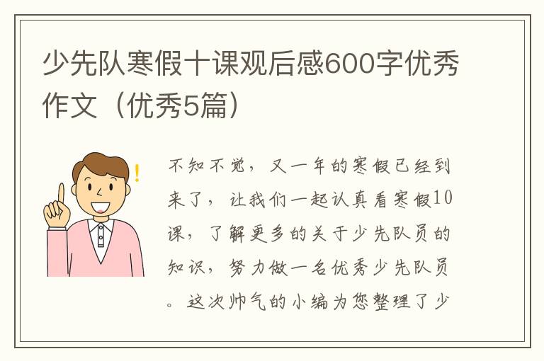 少先队寒假十课观后感600字优秀作
