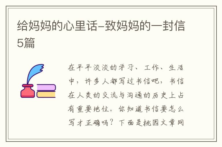 给妈妈的心里话-致妈妈的一封信5篇