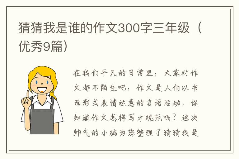 猜猜我是谁的作文300字三年级（优秀9篇）