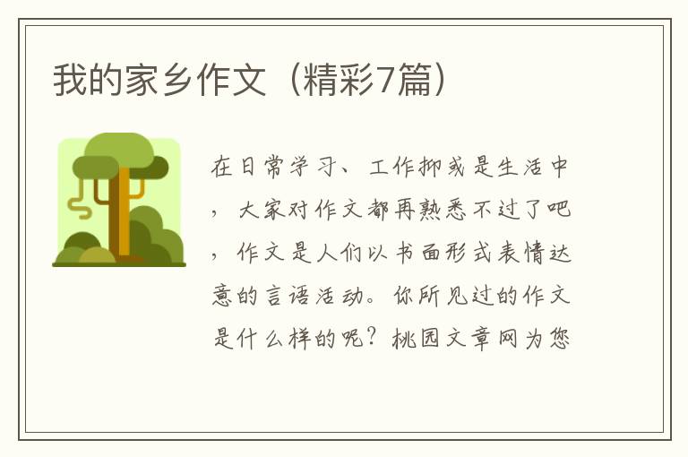 我的家乡作文(精彩7篇)