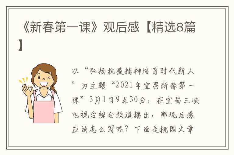 《新春第一课》观后感【精选8篇】