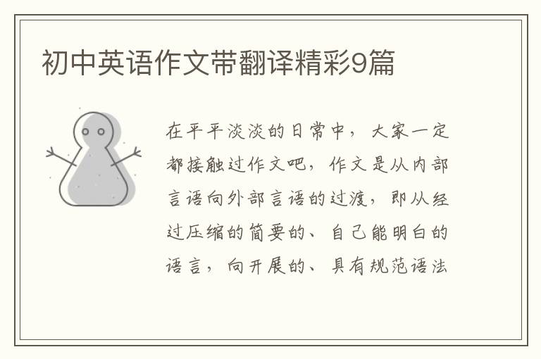 初中英语作文带翻译精彩9篇