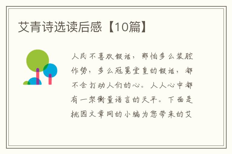 艾青诗选读后感【10篇】