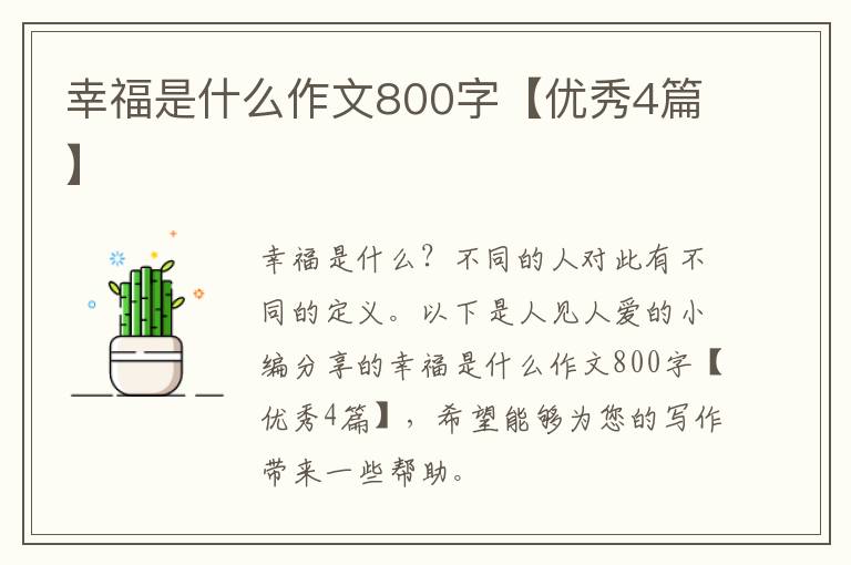 幸福是什么作文800字【优秀4篇】