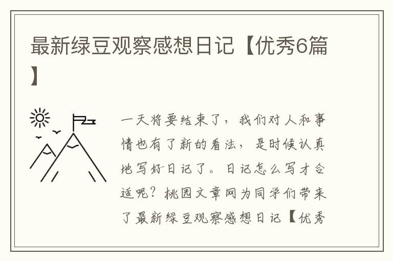 最新绿豆观察感想日记【优秀6篇】